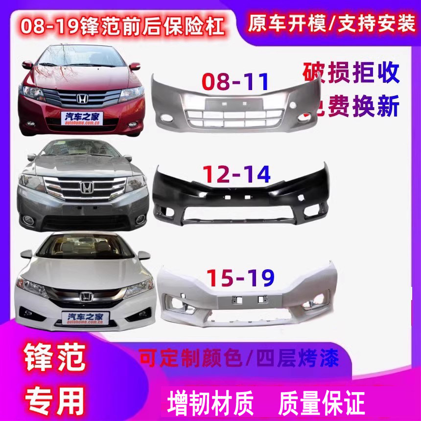 08-11款锋范前保险杠12-14年前杠后杠15-19后保险杠包围带漆