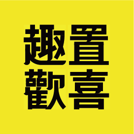 趣置欢喜旗舰店
