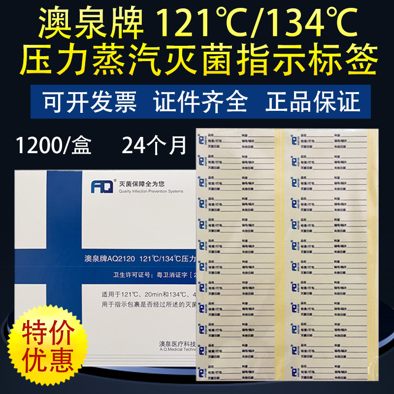 澳泉牌AQ2120 121℃/134℃压力蒸汽灭菌指示标签灭菌指示胶贴标签