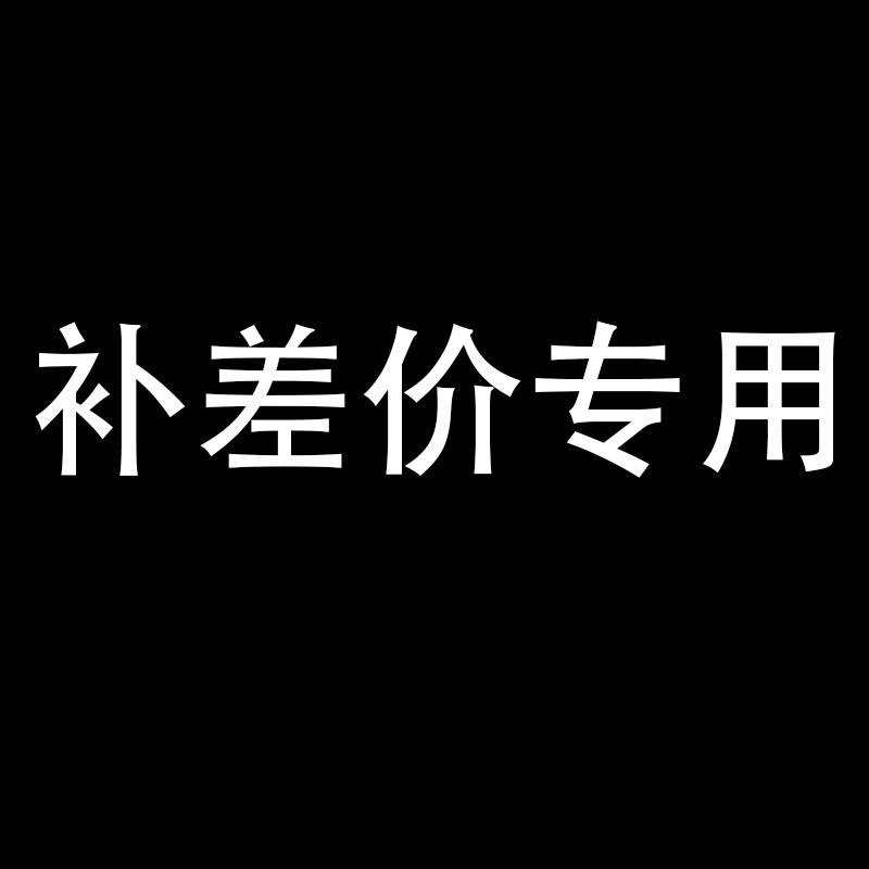 { role : assistant , content : 专用补拍链接 邮费差价 专拍 }