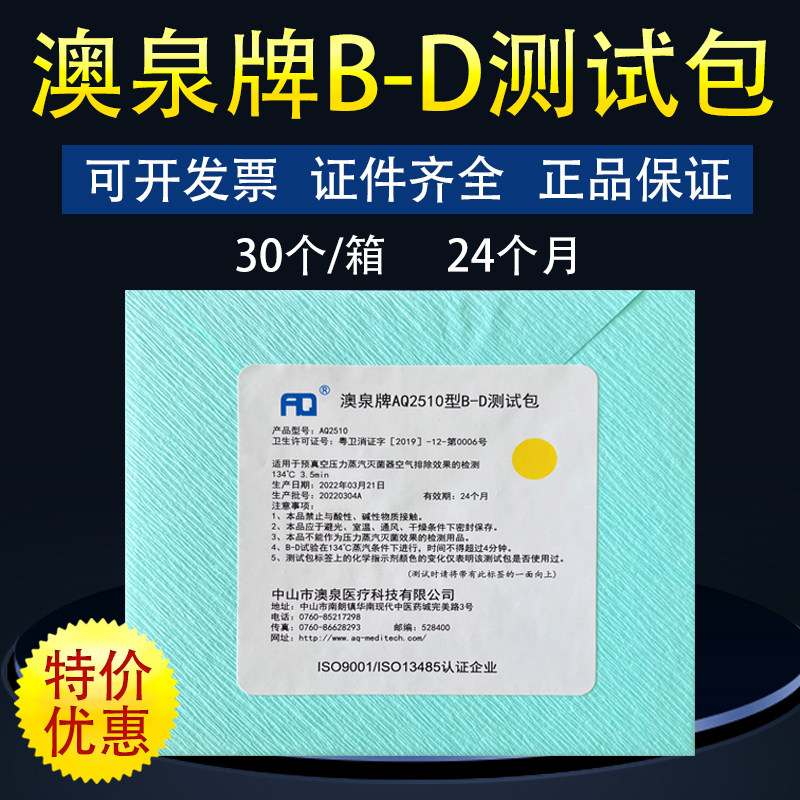 新华牌澳泉牌BD试验包实验真空测试包bd试包器械蒸汽灭菌BD试验包