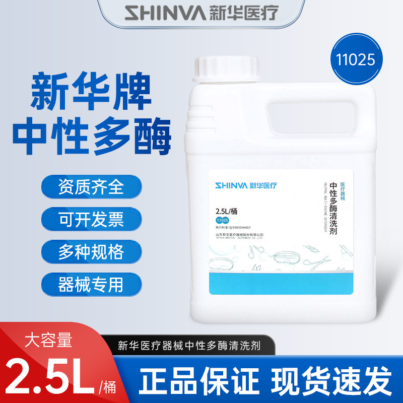 山东新华牌 器械专用中性多酶清洗液强效多酶除锈剂润滑防锈2.5升
