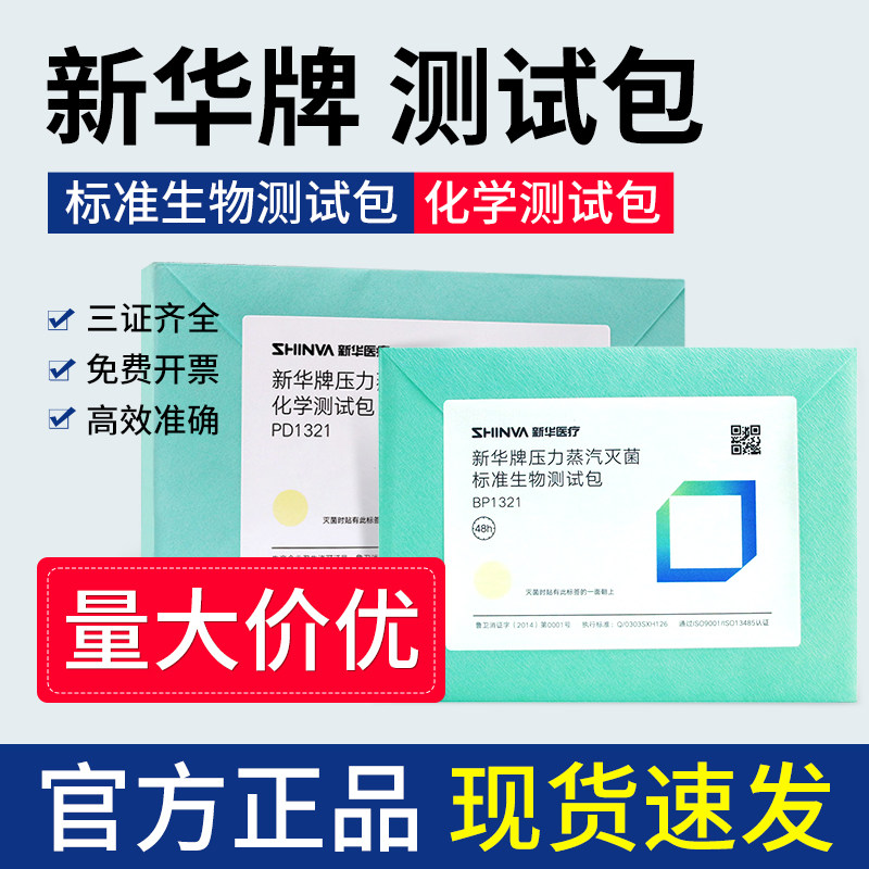 新华牌标准生物测试包压力蒸汽灭菌效果监测生物指示剂化学测试包