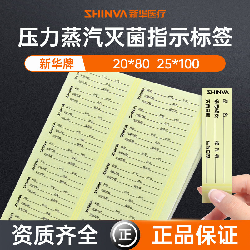 新华牌压力蒸汽灭菌包外化学指示标签医院用书写指示胶贴高温高压