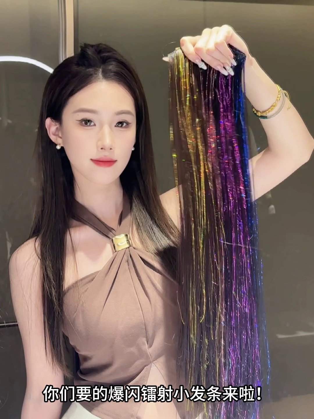 油皮姐妹速看！这个镭射发条才是你的氛围感外挂！_直发片_淘宝美妆网