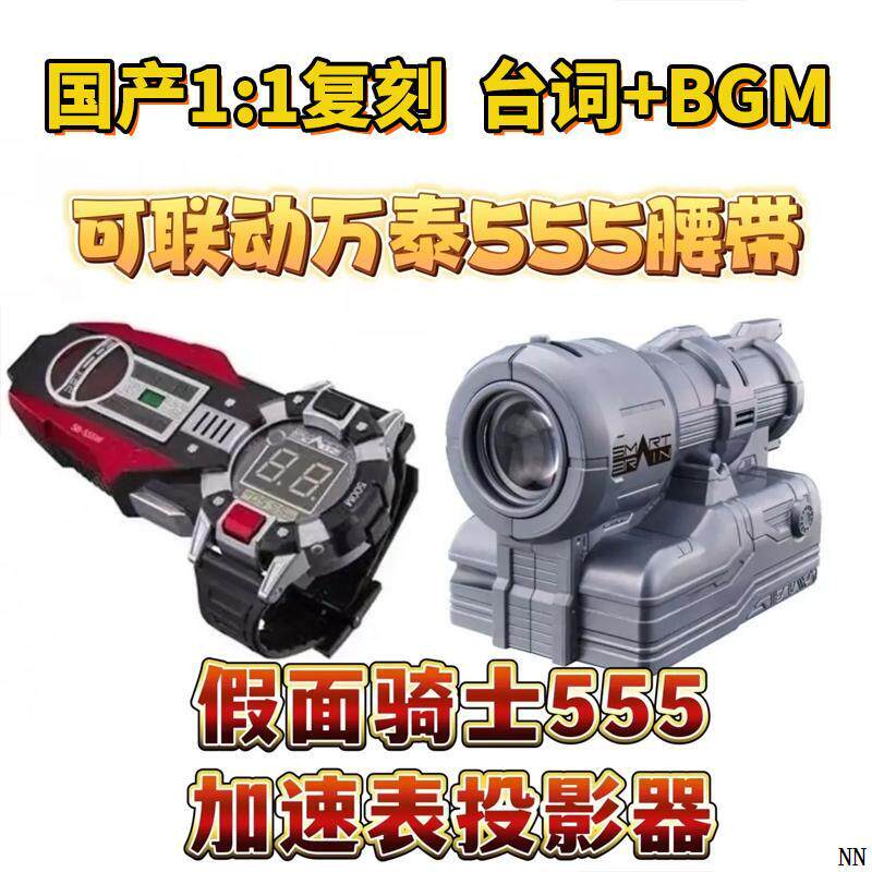 /faiz 555加速表投影仪摩托剑假面骑士2.0指挥棒脚踢相机拳套:燃爆你的童年回忆,重燃热血战斗魂🔥-指挥棒-淘宝百科网