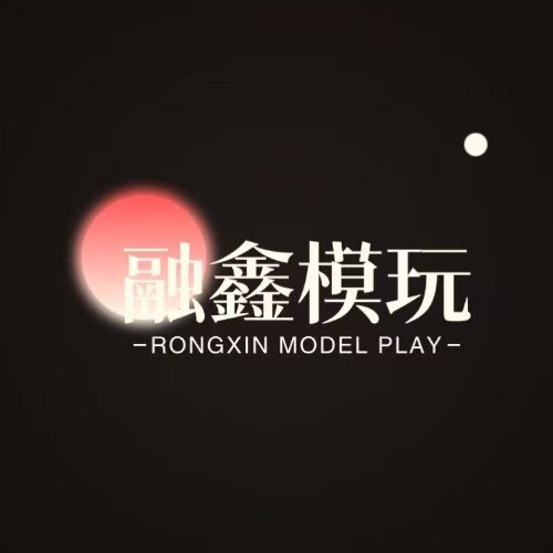 融鑫模玩