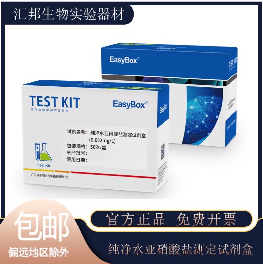 纯净水亚硝酸盐测定试剂盒0.002mg/L快速检测瓶装桶装水浓度环凯