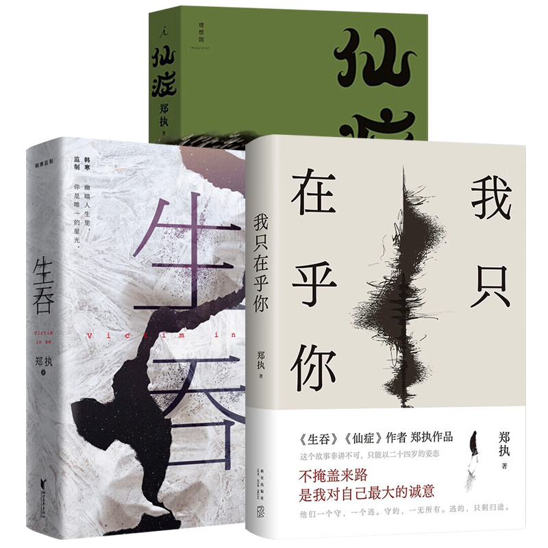 Zheng Zhi's Book Set of 3 Volumes: I Only Care about You, Fairy Syndrome, Swallowing the Devil, the Original Novel of the Movie and Tv Series Hedgehog, the Original Novel of the Coward, and the Original Novel of I'M Waiting for You at the End of Time