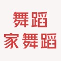 舞蹈家舞蹈用品
