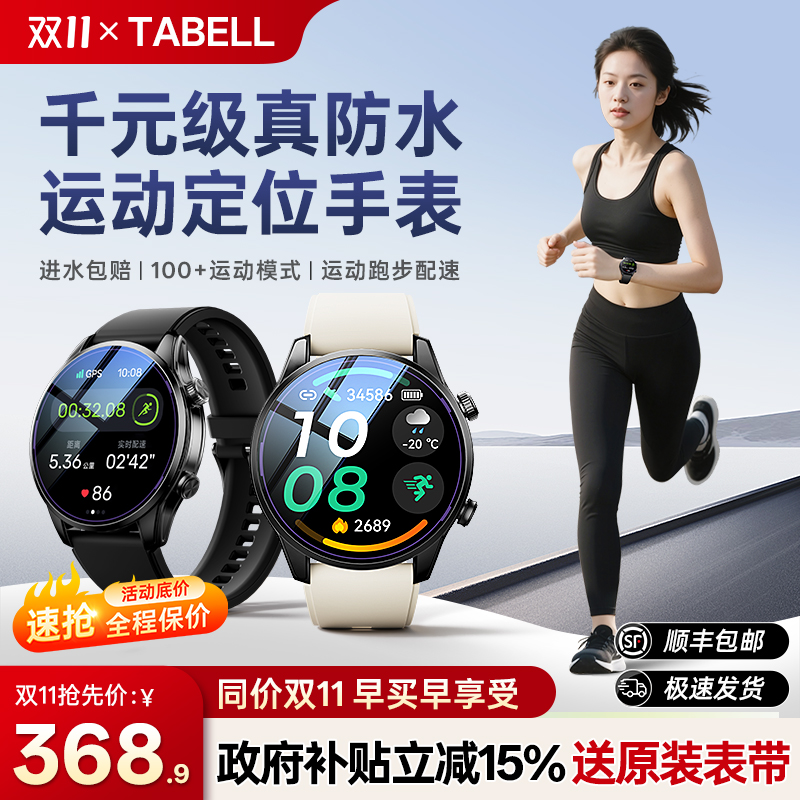 享受政府补贴的智能运动伴侣：Tabell专业运动手表