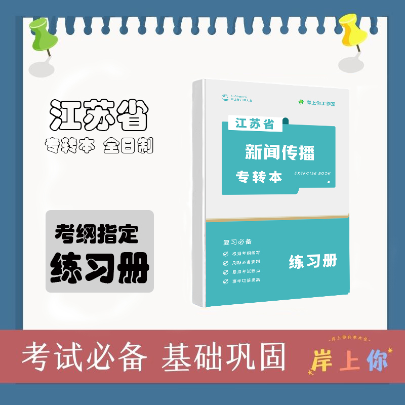 Jiangsu Province's Specialized Transfer Program for Journalism and Communication Majors: Journalism Interview and Writing, New Media Applications, Journalism Textbook Exercises, Real Exam Questions, Practice Questions, and Essential Skills