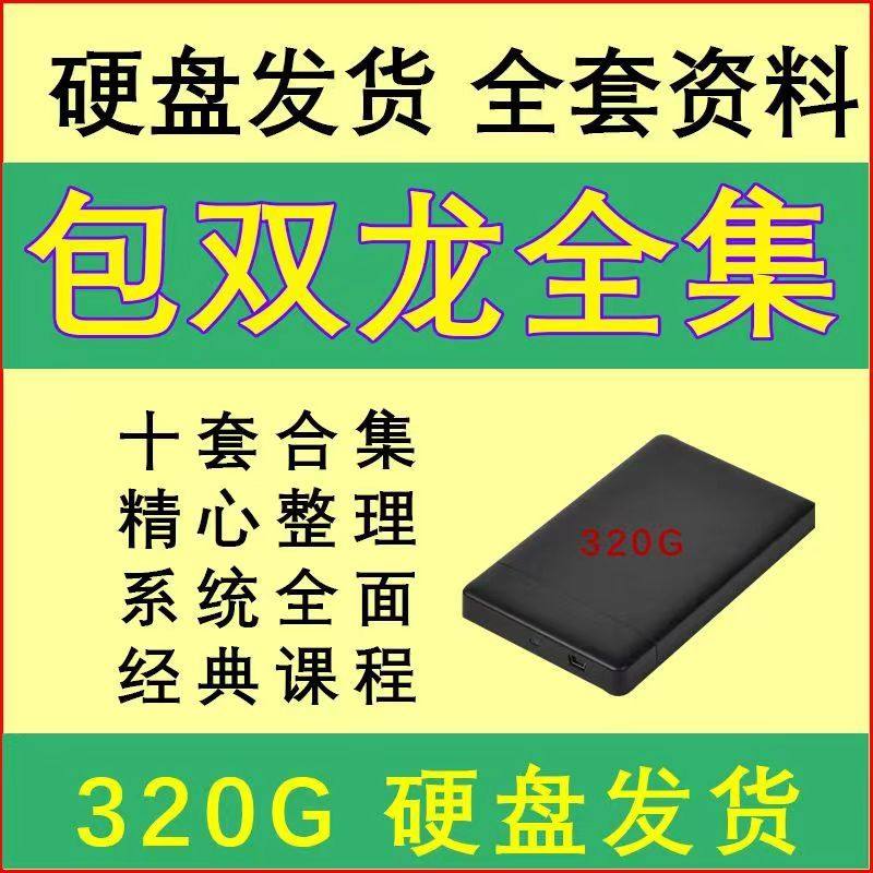 Bag Double Dragon Video 320G Full-set Mobile Hard Disk Download Copy National School Traditional Tutorials Hard Disk-Taobao