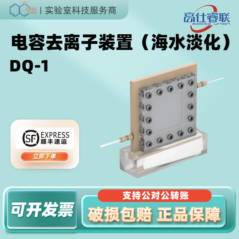 高仕睿联电容去离子装置DQ-1/DQ-2海水水质淡化专一功能池系列