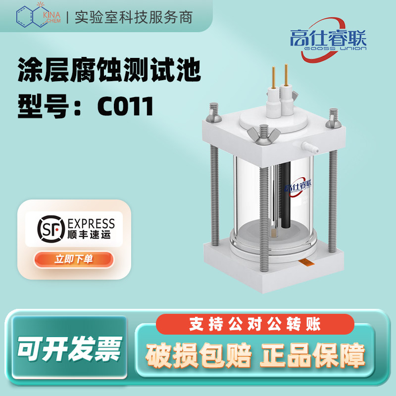 高仕睿联（GaossUnion）图层腐蚀测试池C011系列电解池顺丰速运