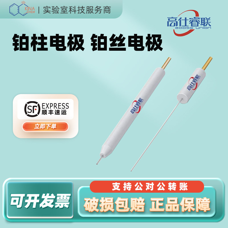 【顺丰速运】高仕睿联（GaossUnion）对比电极/铂丝电极铂柱电极
