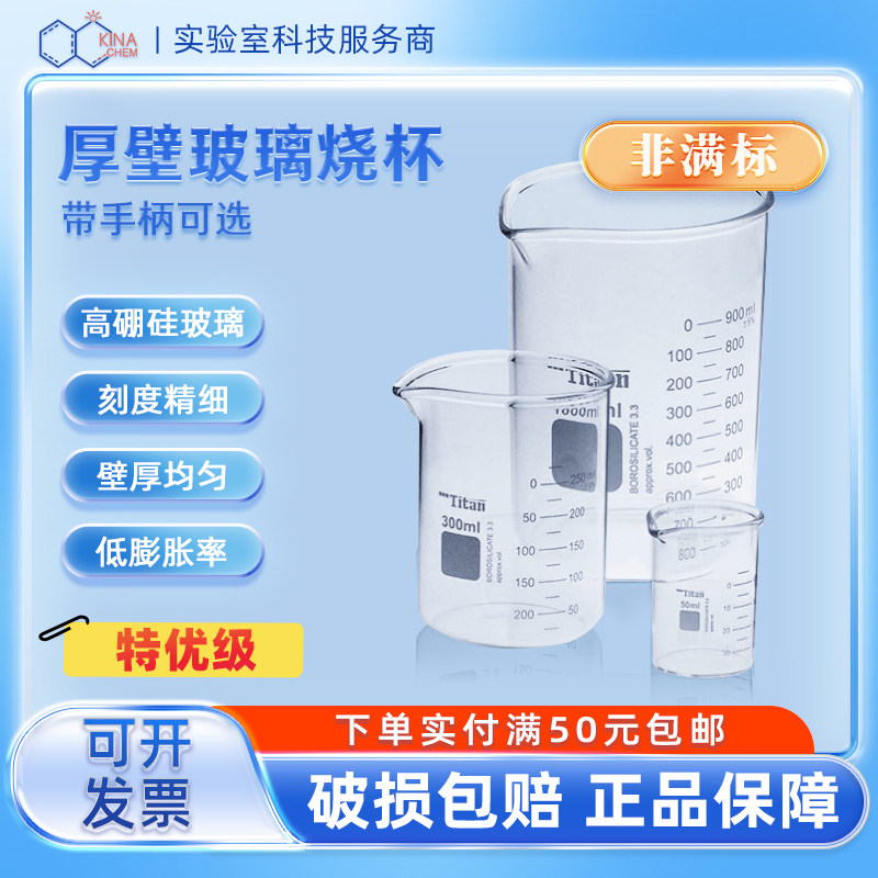 泰坦特优级厚壁玻璃低型烧杯带手柄烧杯50ml100ml300ml高硼硅量杯