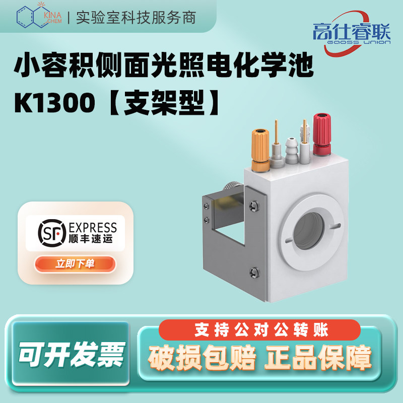 【顺丰速运】高仕睿联全四氟小容积侧面光照电化学池K1300支架型