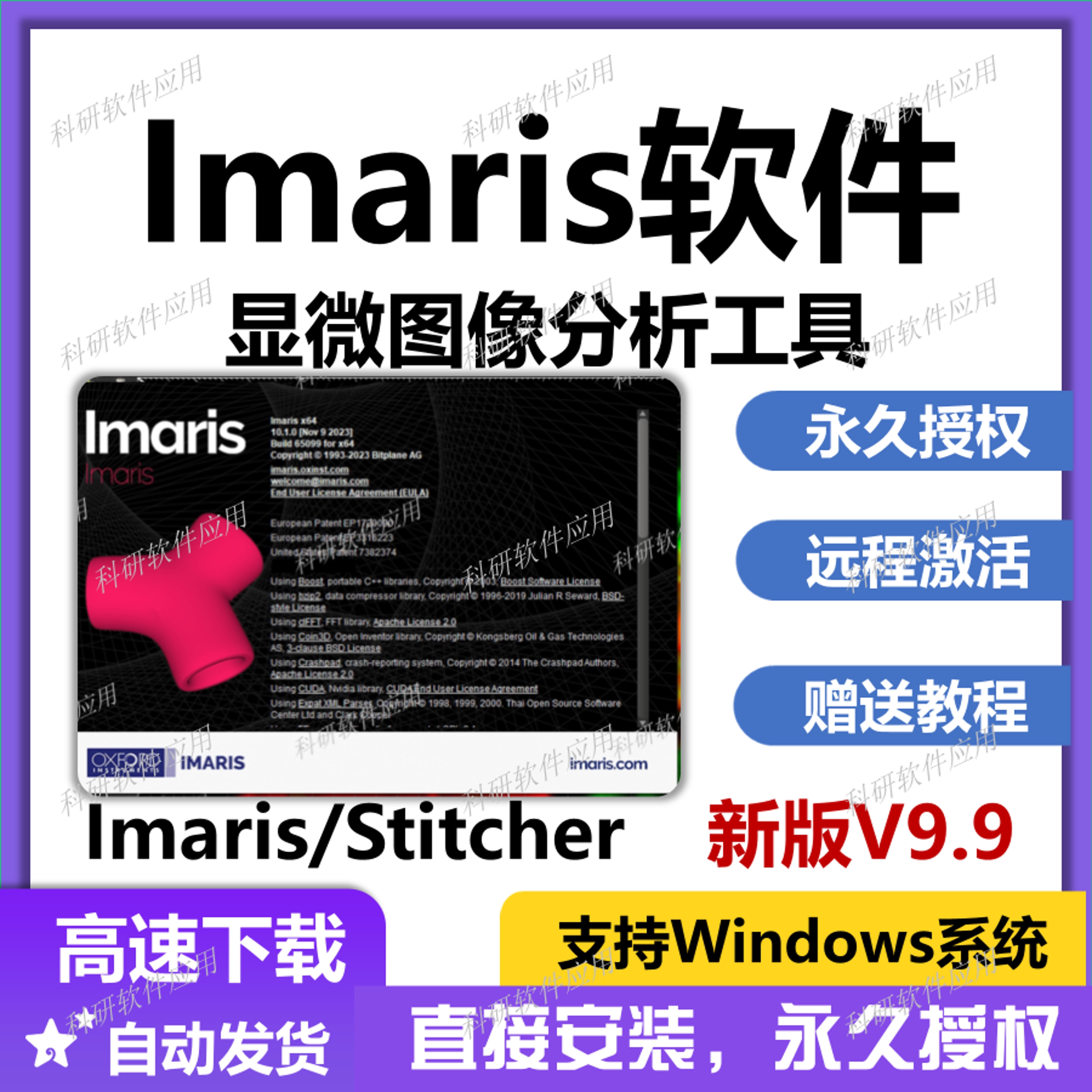 Imaris软件 V9.9+Stitcher.v9.9软件 支持win 远程安装激活