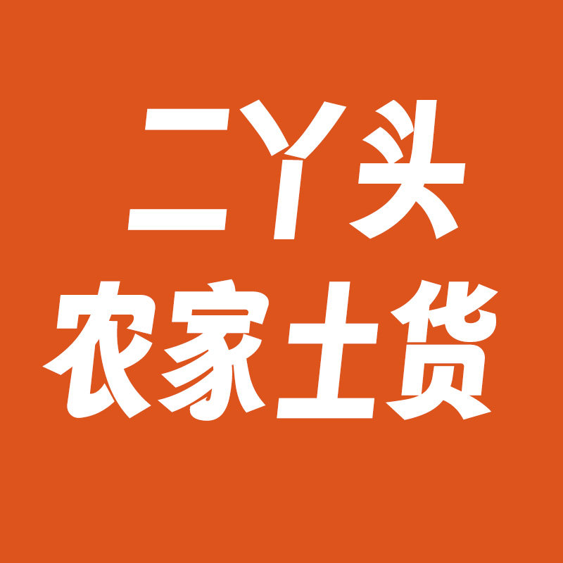 二丫头农家土货