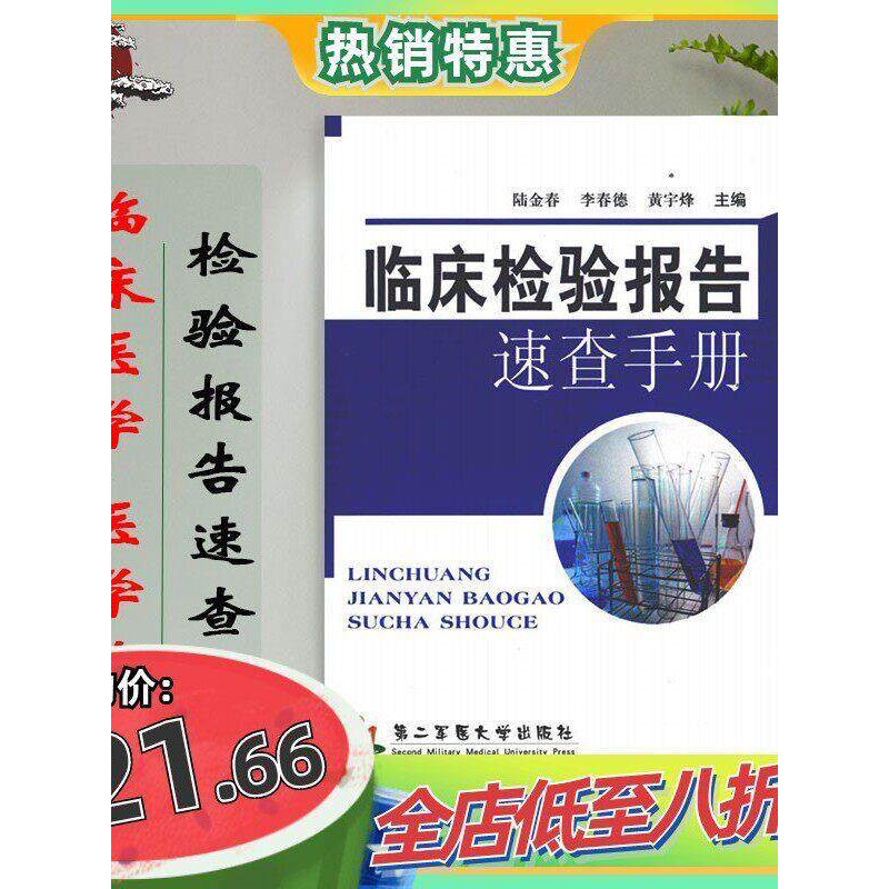 Clinical Laboratory Test Report Quick Reference Manual Shanghai Second Military Medical University Lu Jinchun Clinical Medical Testing