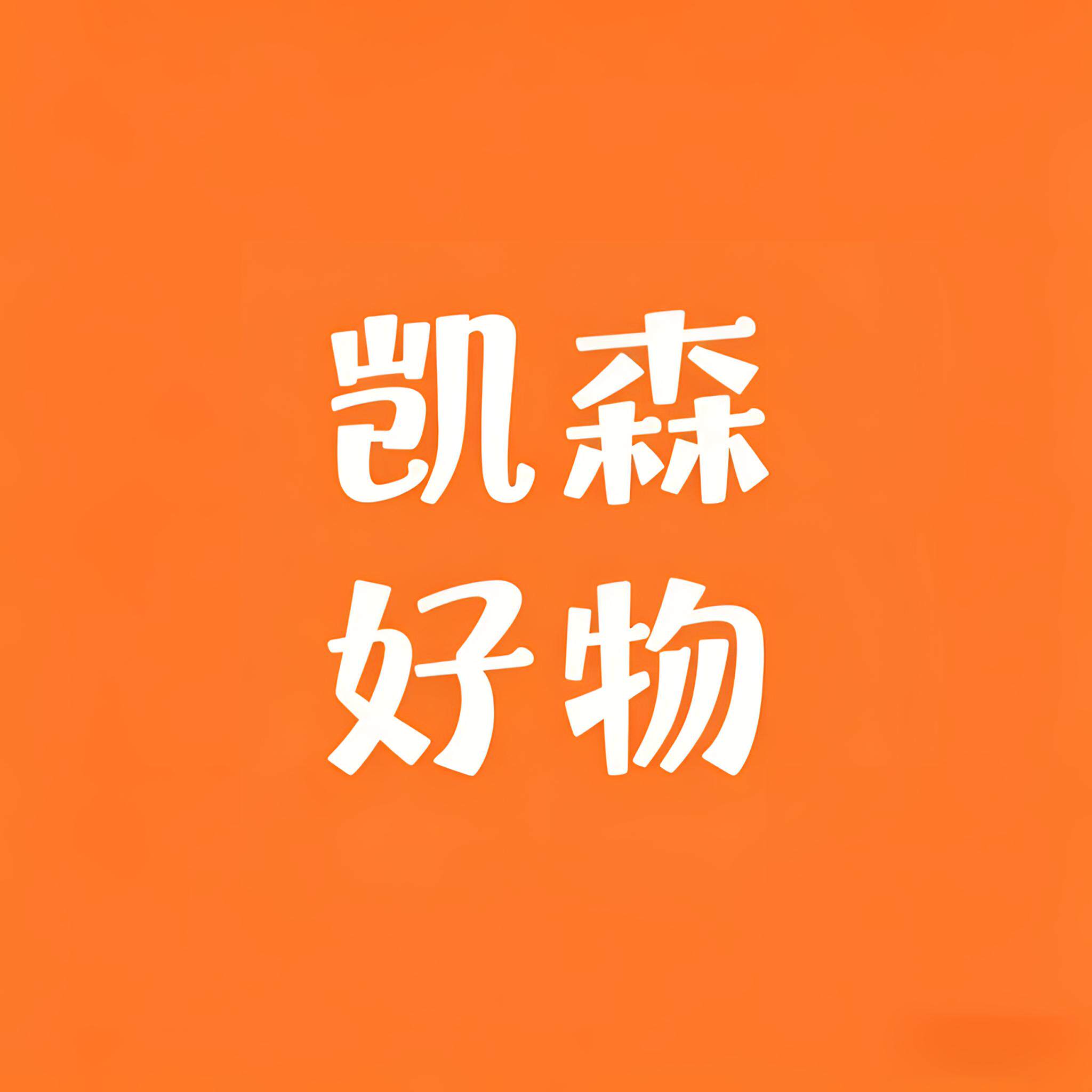 凯森好物的店