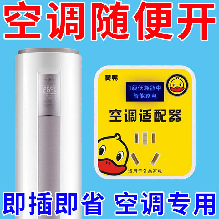 German import of small yellow duck air conditioning adapter power saving special energy saving socket plug-in multifunction wireless converter-Taobao
