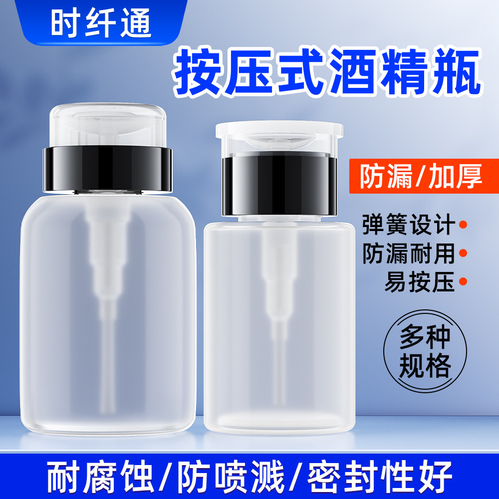 按压式酒精瓶按压式出水加厚防腐酒精壶60ml150ml250ml光纤