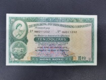 1978 Hongkong and Shanghai HSBC Ten Yuan Small Cotton Tit Hongkong and Shanghai Banking Corporation 10 Yuan Medium and Top Grade 3