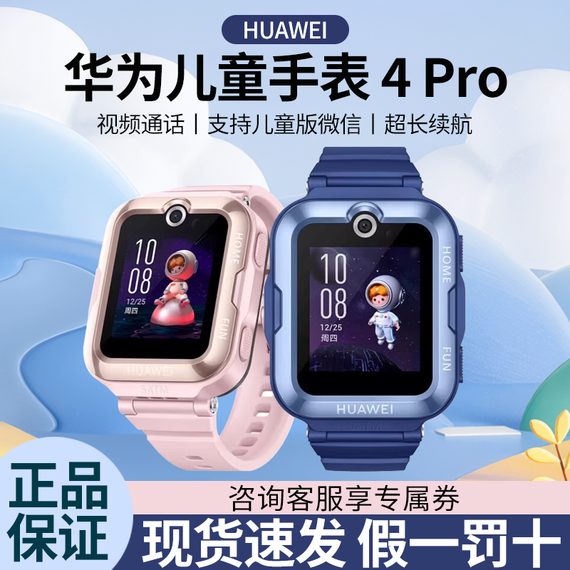 【618 Carnival】Huawei Children's Watch 4Pro Smart Phone Watch Full Network Positioning Waterproof 3Pro 【618 Carnival】Huawei Children's Watch 4Pro Smart Phone Watch Full Network Positioning Waterproof 3Pro