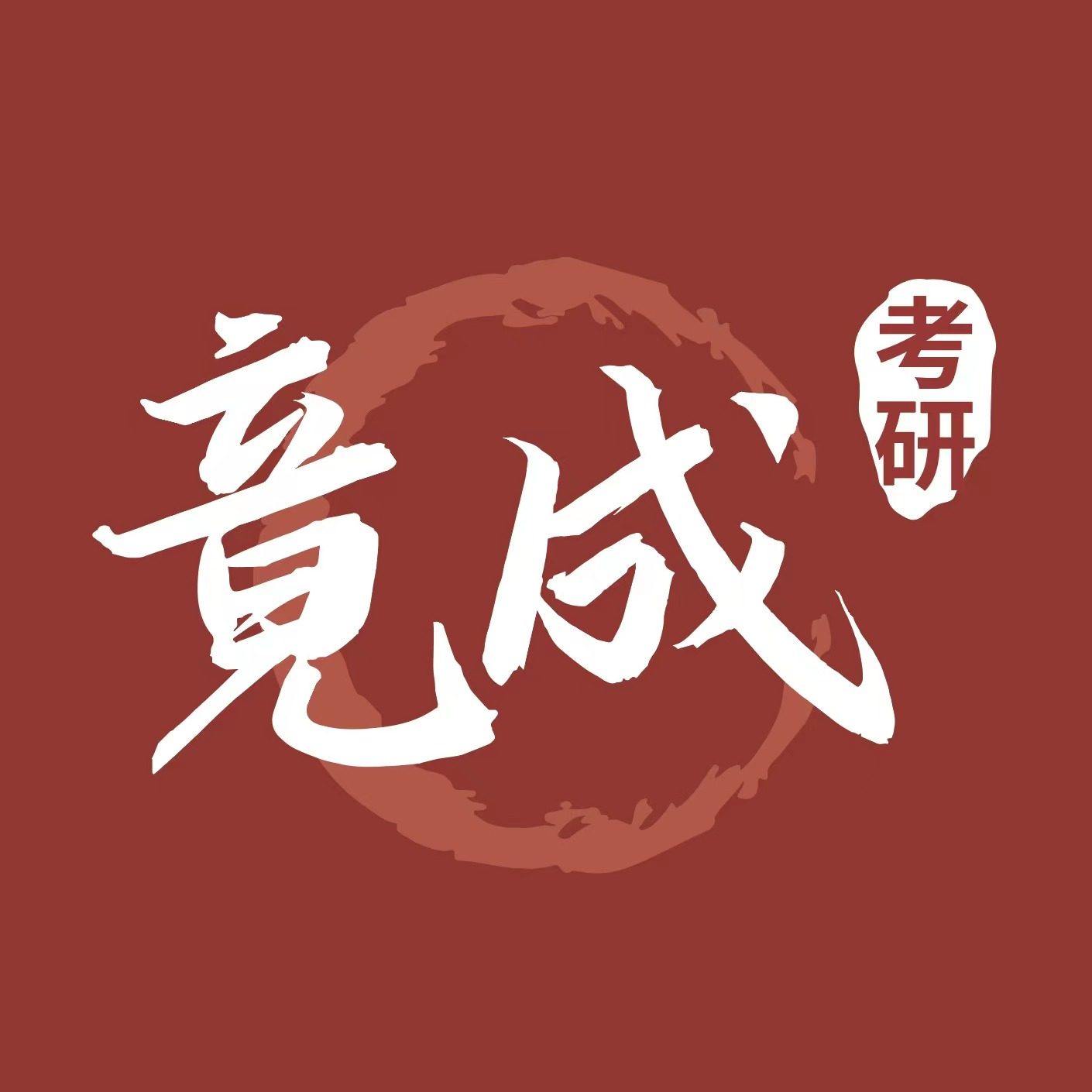 竟成计算机考研官方店