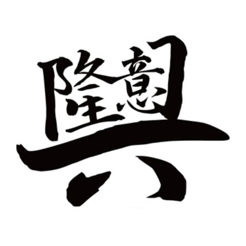 生  意  兴 隆