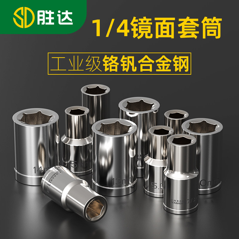 胜达1/4六角套筒公制6.3mm6角套筒头套管小飞工具套筒扳手工具
