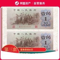 The third set of RMB one dime with green watermark on the back one fidelity banknote five-star watermark three versions of the currency brand new and original