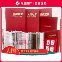 Wealth of a Great Country The Third Set of RMB Collection of 200 Coins The Complete Collection of the Third Set of RMB