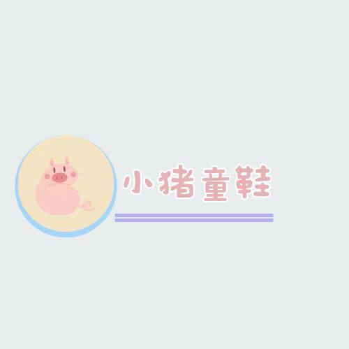 小猪鞋馆
