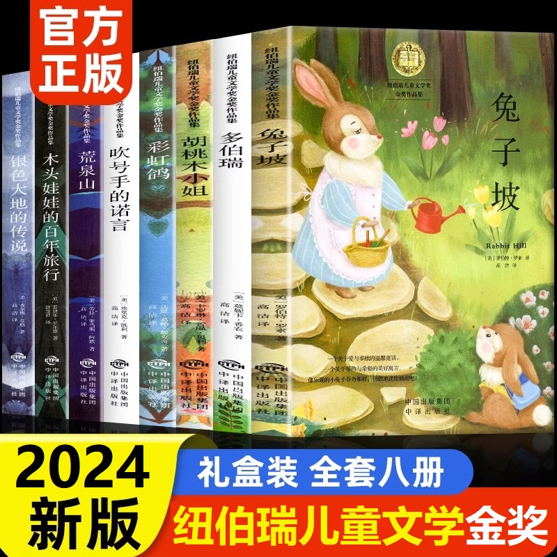 Newbery International Children's Literature Gold Medal Award-Winning Novel Series, Complete Set of 8 Volumes, Designated by Schools as a Must-Read Extracurricular Book for Elementary School Students in Grades 3, 4, 5, and 6, Complete Set of Extracurricular Books for Ages 6-12, Miss Walnut, Rabbit Hill, Children's Literature