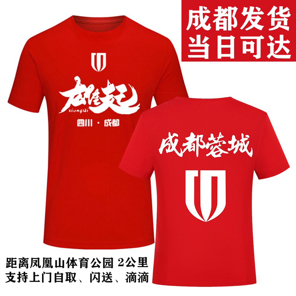 成都栄成チーム成都雄旗サッカーファンユニフォーム半袖Tシャツ半袖チームユニフォーム応援男女純綿TシャツT