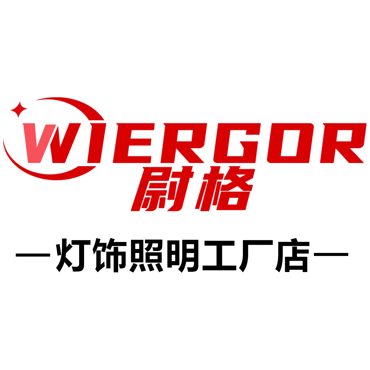 尉格灯饰照明工厂的LOGO