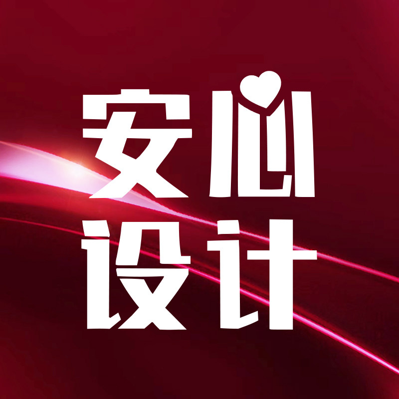 安心视觉设计Design