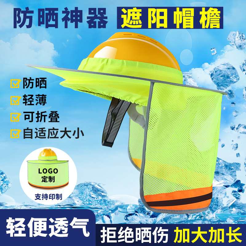 安全帽遮阳干活工地施工帽子太阳帽男士女士夏季加大透气防晒神器