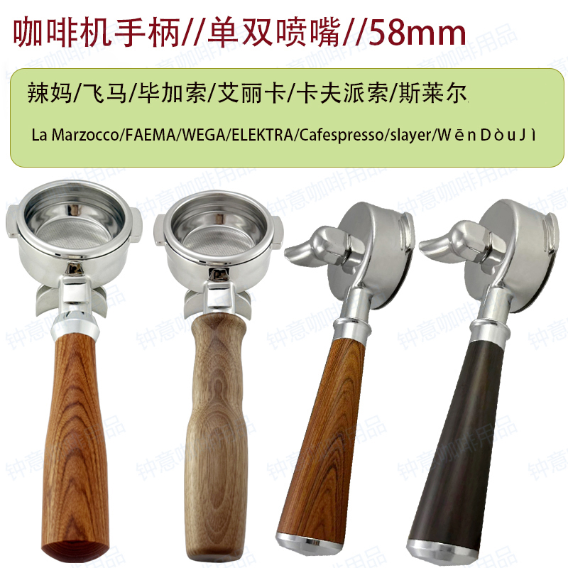 Spicy Mom/Feima/Wega/Kafu Piso/Slayer/Wendouji Coffee Machine Handle 58mm