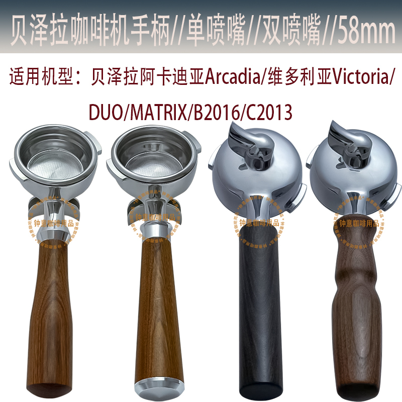 Bezerra Arcadia/Victoria/Duo/Matrix/B2016/C2013 Coffee Machine Handle 58mm