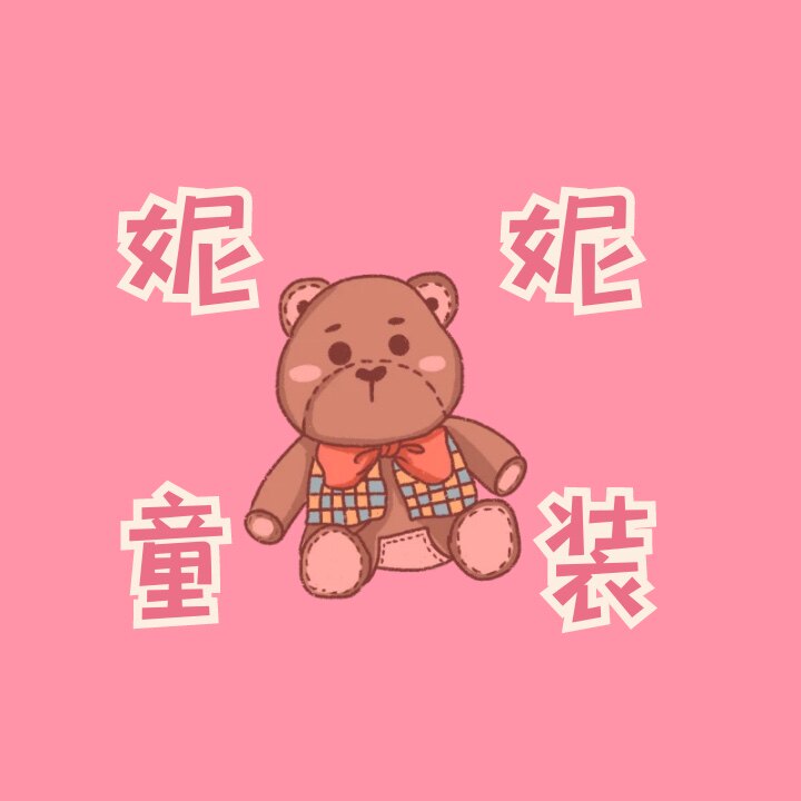 妮妮童装店