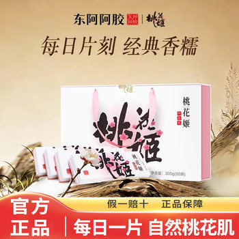 Dong'E Ejiao Peach Blossom Elixir Elixir Cake Authentic Official Product for Holidays, Meeting Parents, Gift Box, Supplement, Vitality Cake