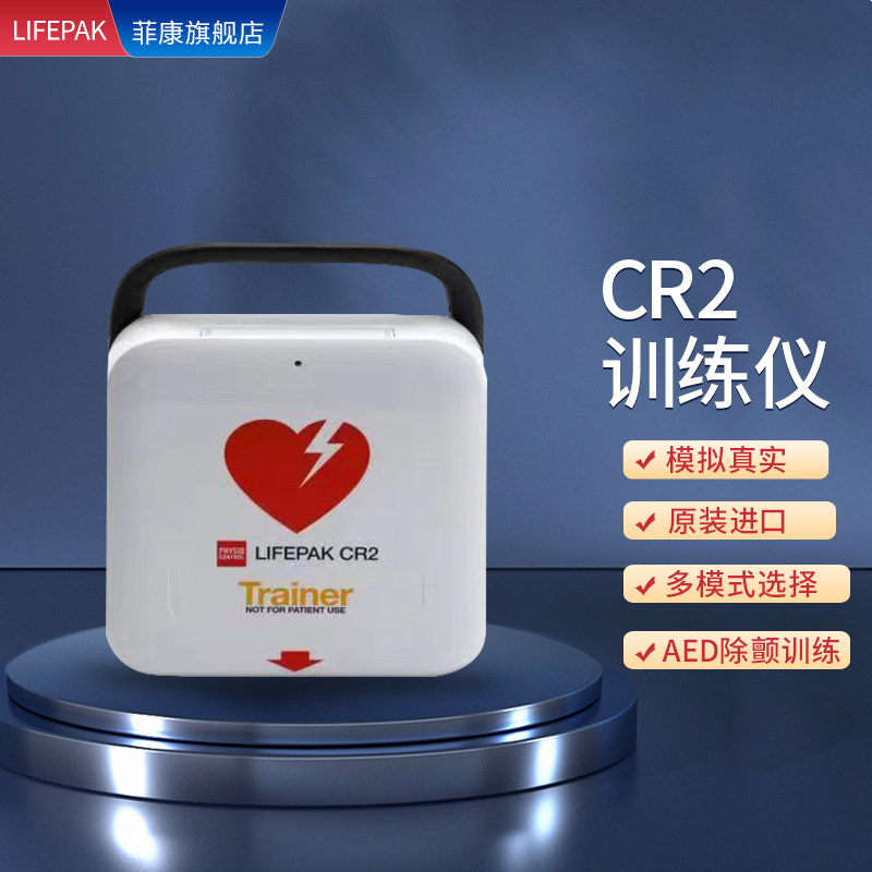 LIFEPAK菲康AED除颤仪训练机培训机自动体外除颤仪模拟机教学机