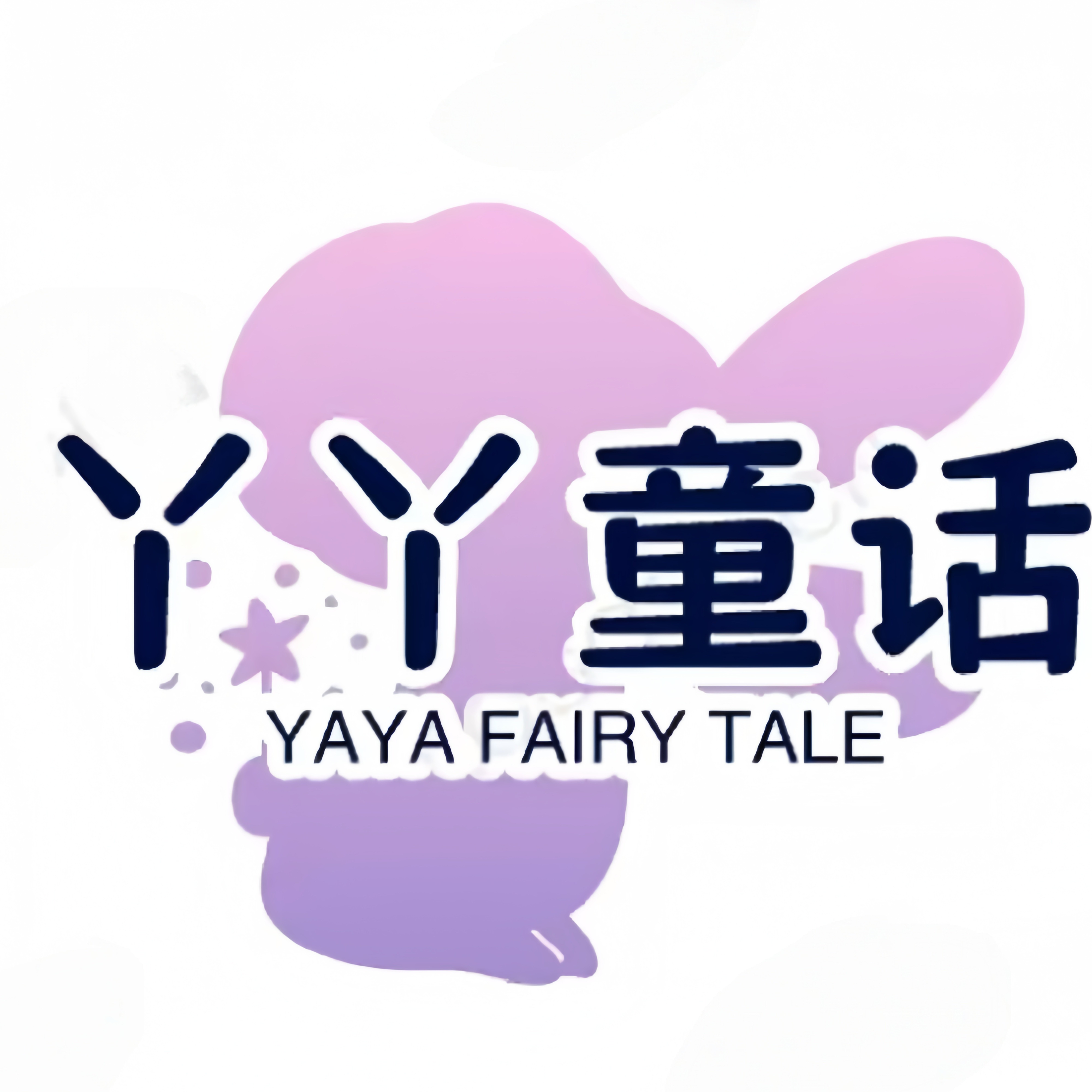 丫丫童话屋的LOGO