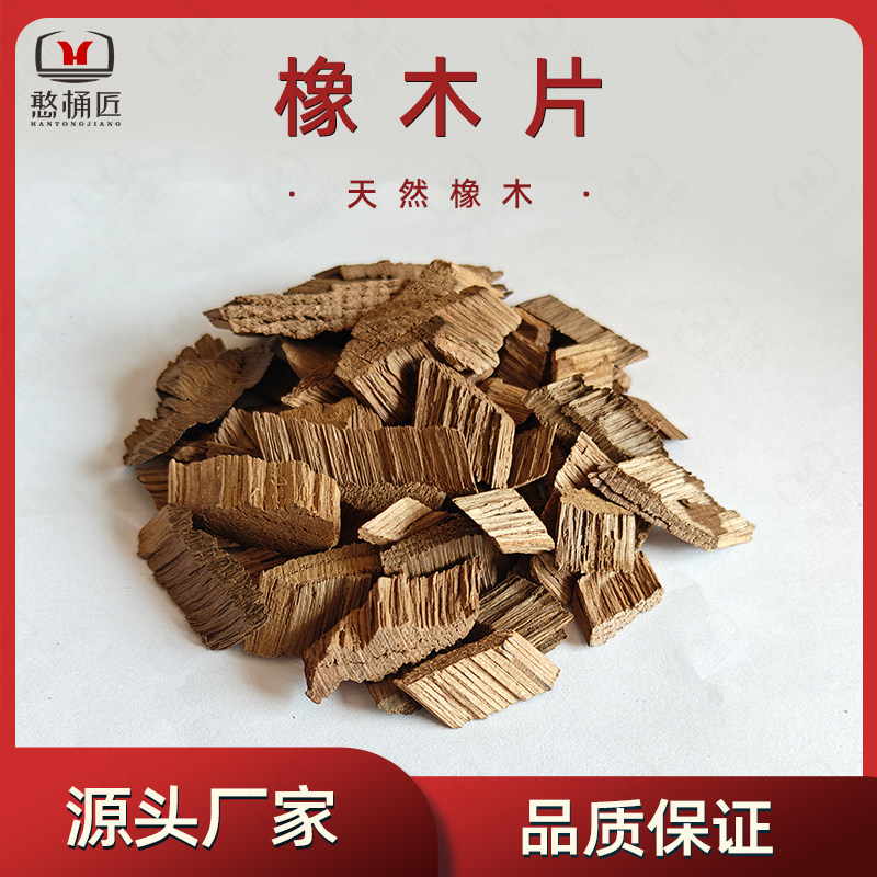 橡木片瓶装酒家用美橡法橡中度重度烘烤无漆原色泡酒专用酿酒辅料有什么区别?-橡木酒具-淘宝好物网