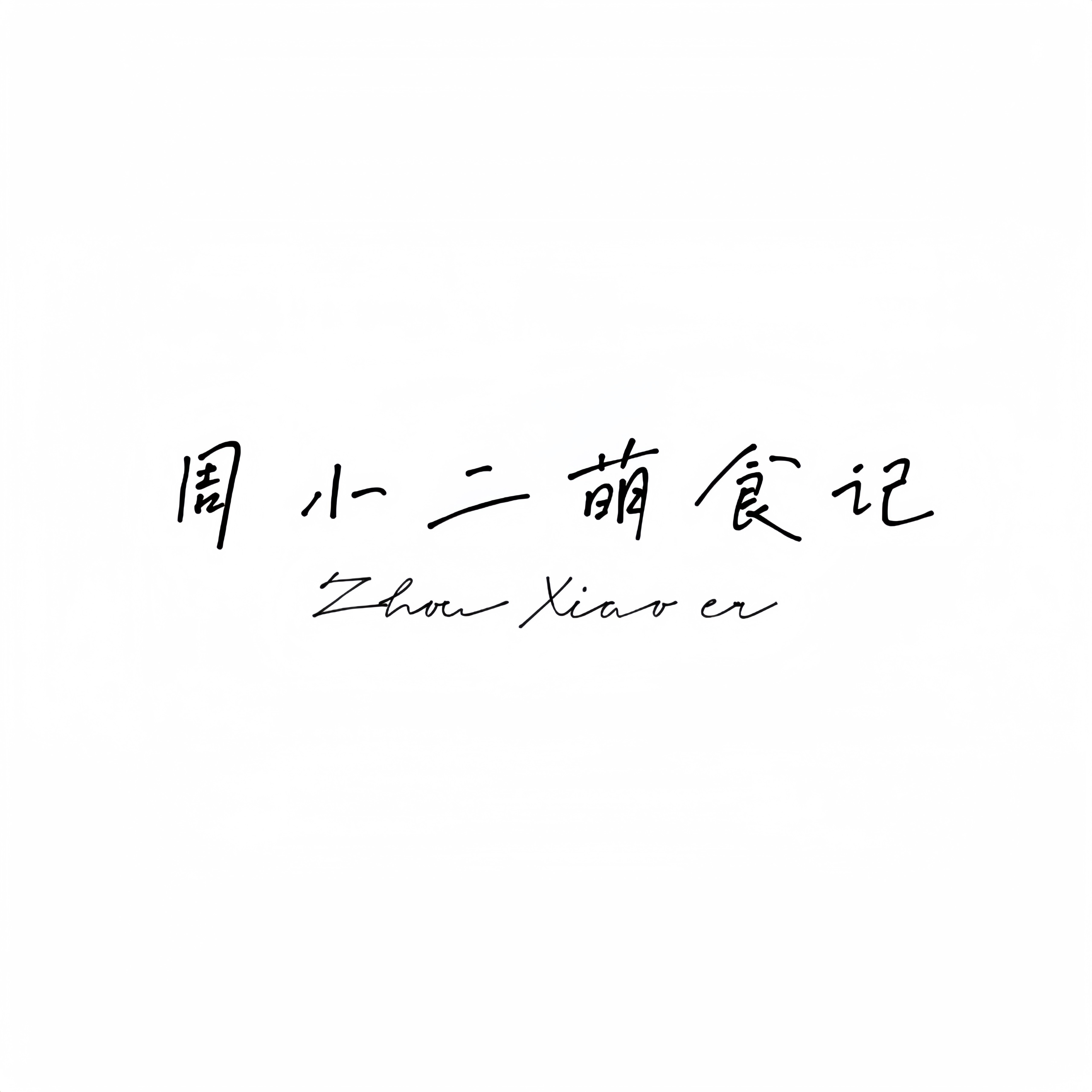 周小二萌食记