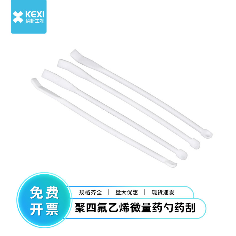 科析微量聚四氟药匙 微量药勺15cm实验室用小取样勺防腐耐酸碱性